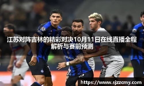 江苏对阵吉林的精彩对决10月11日在线直播全程解析与赛前预测