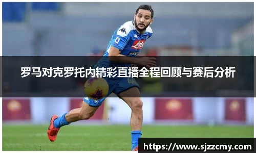 罗马对克罗托内精彩直播全程回顾与赛后分析