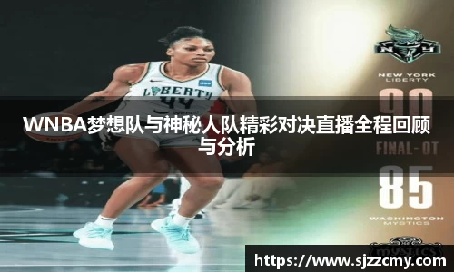 WNBA梦想队与神秘人队精彩对决直播全程回顾与分析