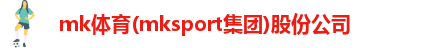mk体育